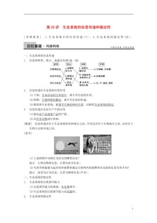 【步步高】（广东专用）2014高考生物一轮复习 第九单元 第35讲生态系统的信息传递和稳定性学案 新人教版