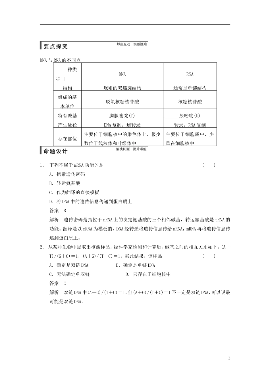 【步步高】2015届高考生物一轮复习 第六单元 第19讲 基因控制蛋白质的合成教学案 苏教版 _第3页