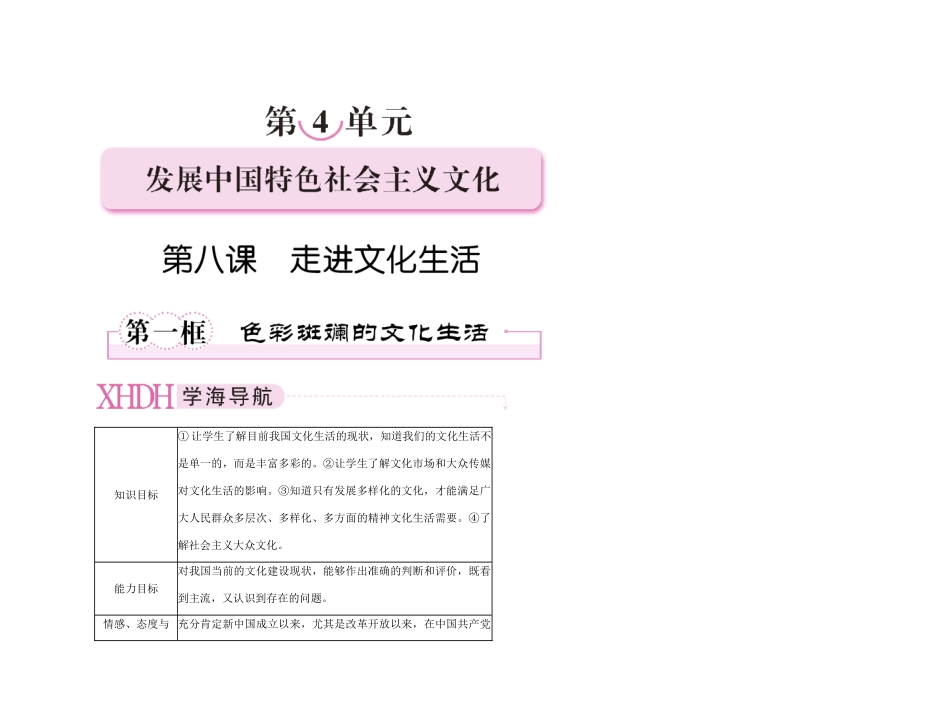 【精品】《成才之路》高中政治 4-8-1色彩斑斓的文化生活学案 新人教版必修3_第1页