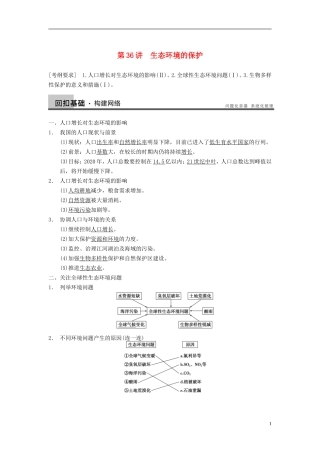 【步步高】（广东专用）2014高考生物一轮复习 第九单元 第36讲生态环境的保护学案 新人教版