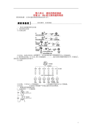 【步步高】2015届高考生物一轮复习 第六单元 第23讲 DNA是主要的遗传物质学案 苏教版