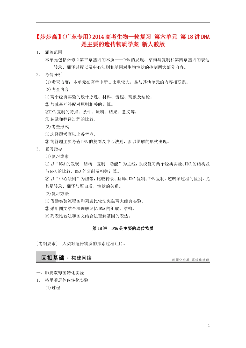 【步步高】（广东专用）2014高考生物一轮复习 第六单元 第18讲DNA是主要的遗传物质学案 新人教版_第1页