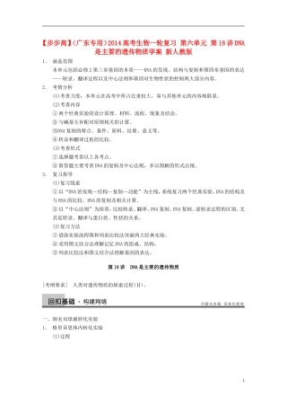 【步步高】（广东专用）2014高考生物一轮复习 第六单元 第18讲DNA是主要的遗传物质学案 新人教版