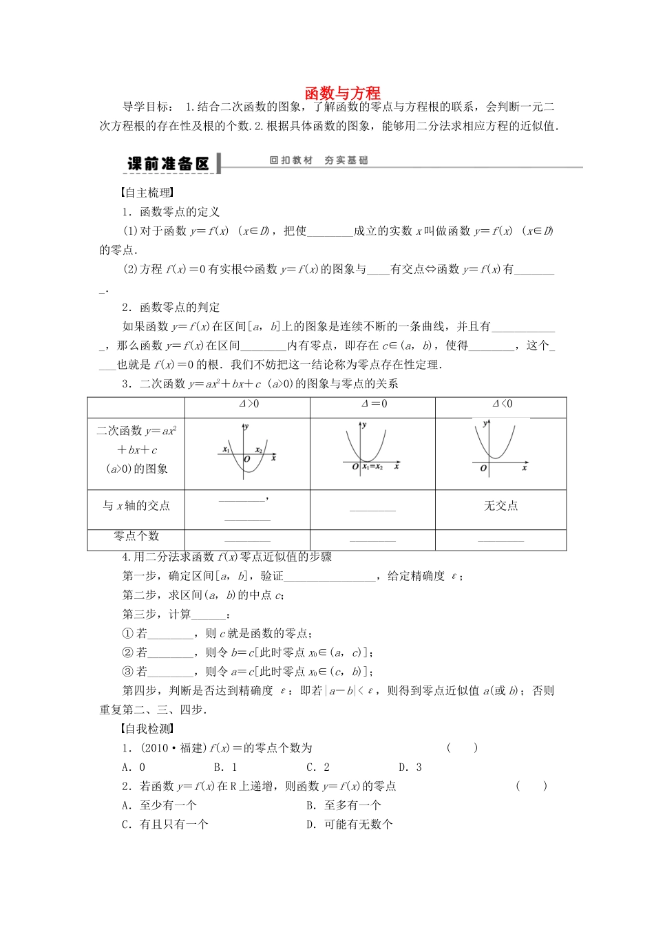 【步步高】（广东专用）2015高考数学大一轮复习 2.8 函数与方程导学案 理_第1页