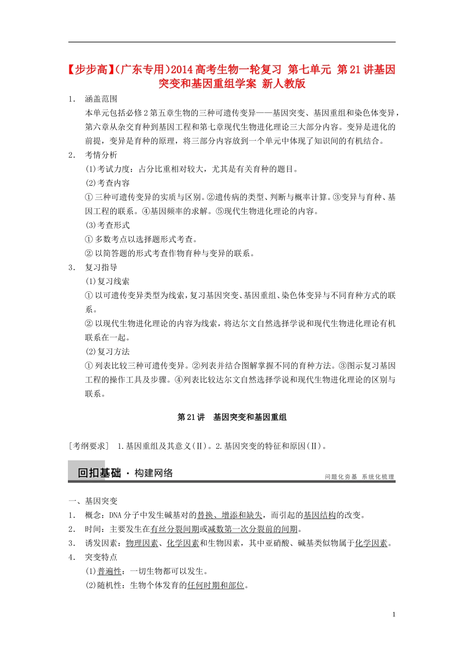 【步步高】（广东专用）2014高考生物一轮复习 第七单元 第21讲基因突变和基因重组学案 新人教版_第1页