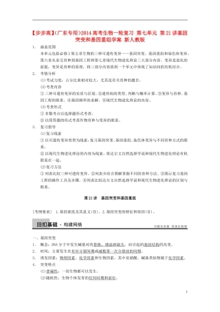 【步步高】（广东专用）2014高考生物一轮复习 第七单元 第21讲基因突变和基因重组学案 新人教版