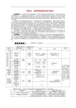 【步步高】2015届高考生物一轮复习 第六单元 第26讲 遗传物质基础归纳与集训学案 苏教版