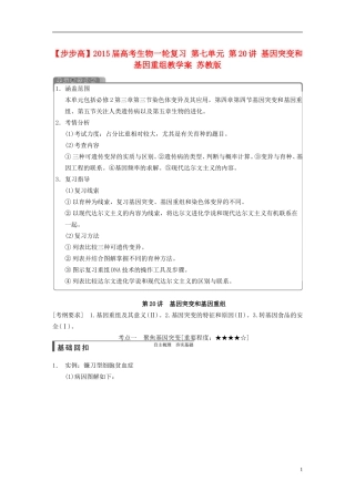 【步步高】2015届高考生物一轮复习 第七单元 第20讲 基因突变和基因重组教学案 苏教版 