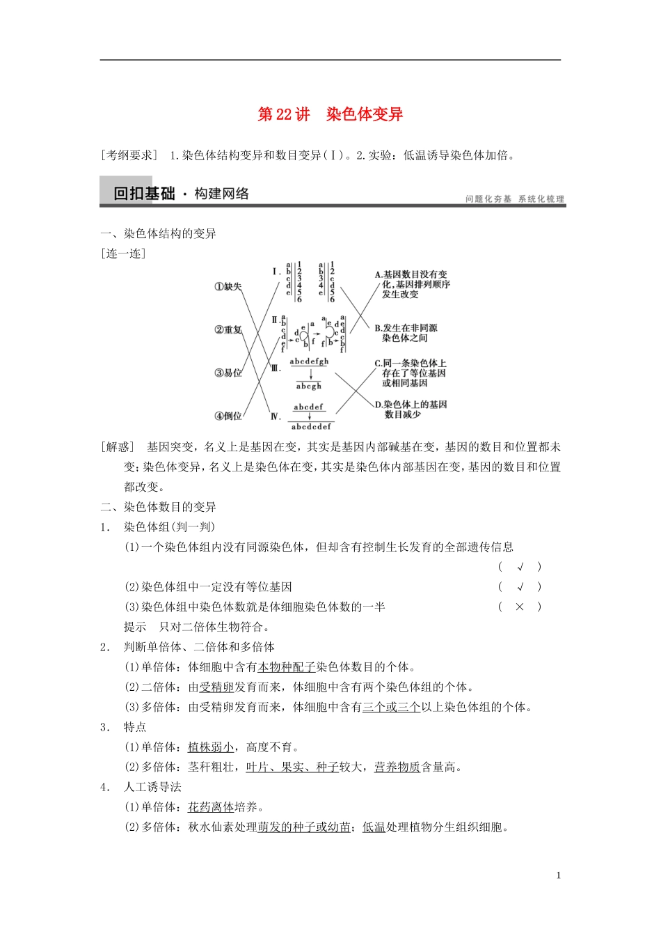 【步步高】（广东专用）2014高考生物一轮复习 第七单元 第22讲染色体变异学案 新人教版_第1页