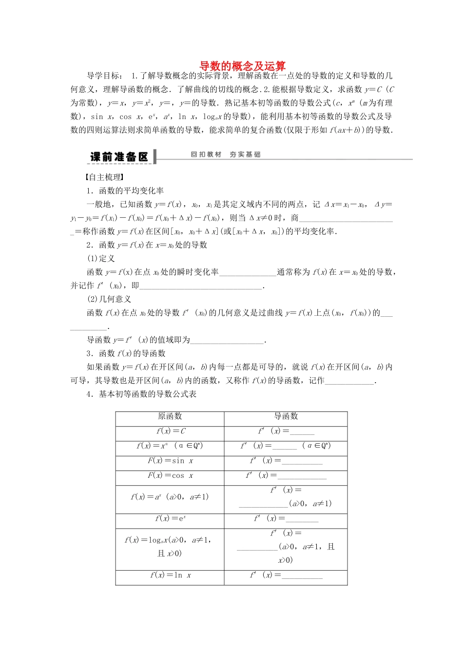 【步步高】（广东专用）2015高考数学大一轮复习 3.1 导数的概念及运算导学案 理_第1页