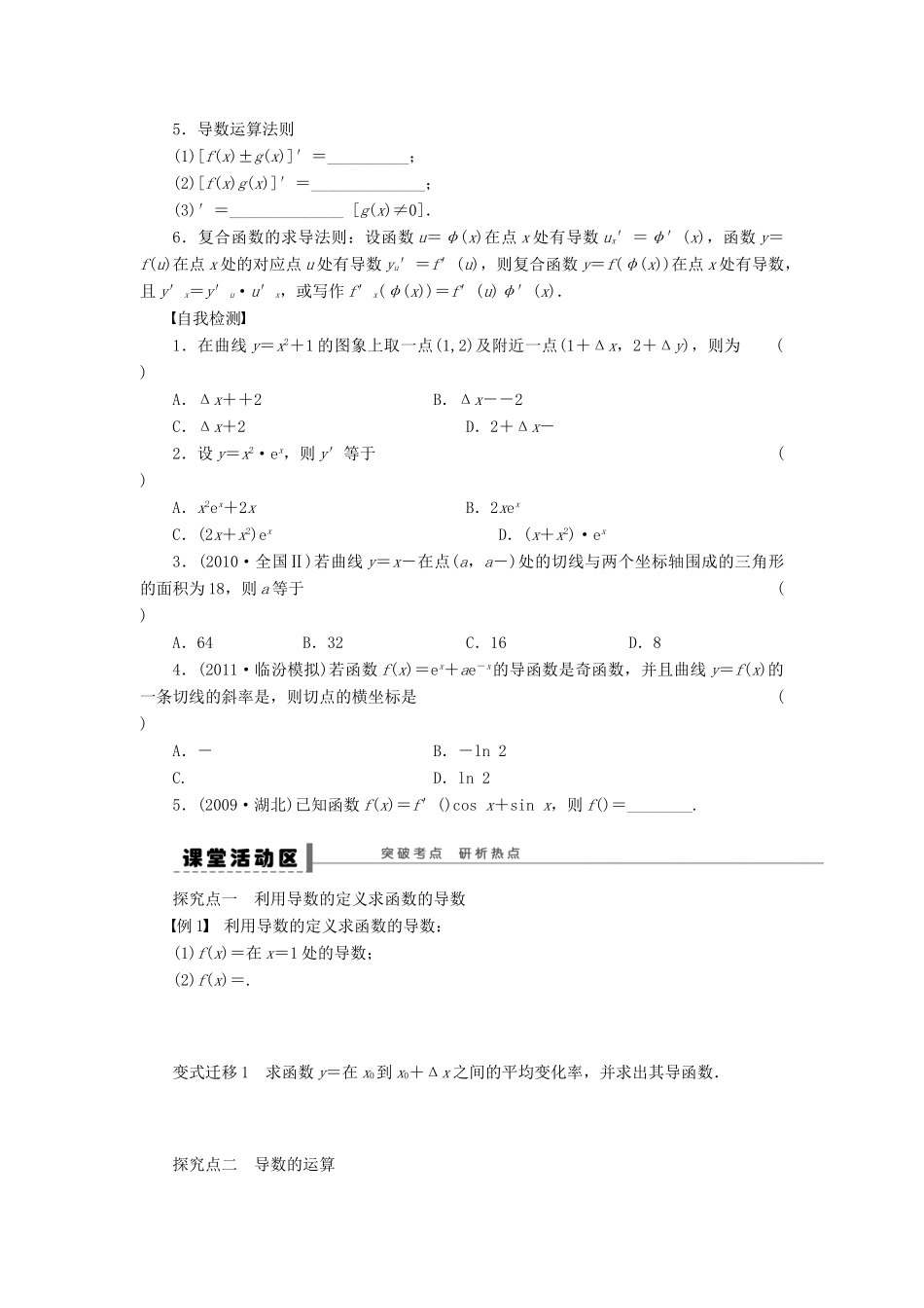 【步步高】（广东专用）2015高考数学大一轮复习 3.1 导数的概念及运算导学案 理_第2页