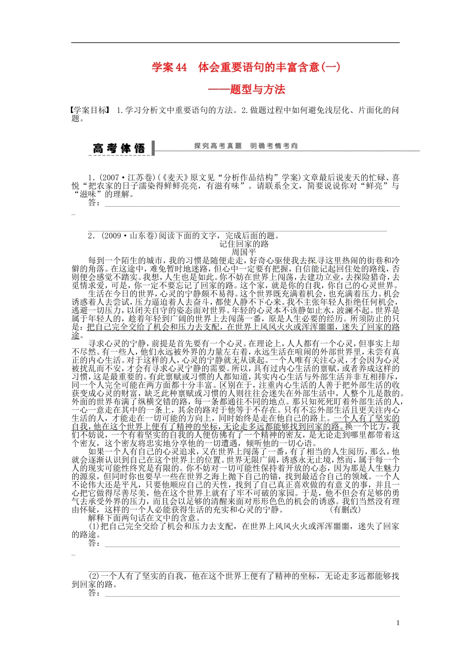 【步步高】2014高考语文大一轮复习 现代文阅读 散文 体会重要语句的丰富含意(一)学案 苏教版_第1页
