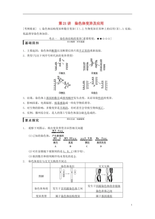 【步步高】2015届高考生物一轮复习 第七单元 第21讲 染色体变异及应用教学案 苏教版 