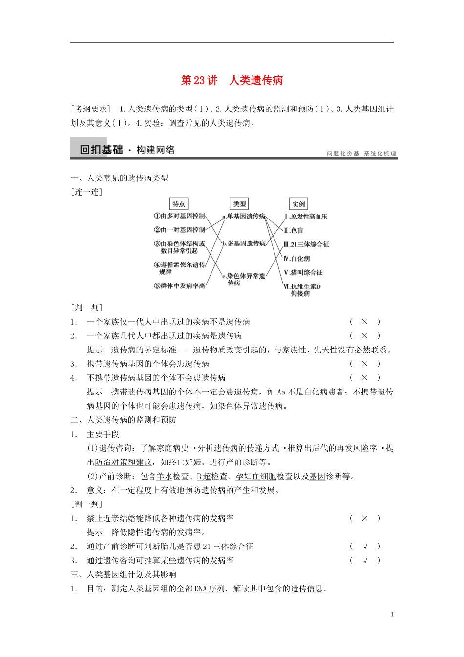 【步步高】（广东专用）2014高考生物一轮复习 第七单元 第23讲人类遗传病学案 新人教版_第1页