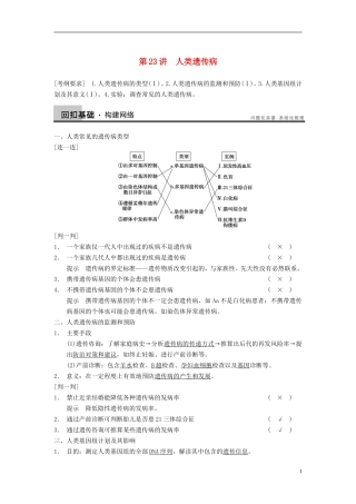 【步步高】（广东专用）2014高考生物一轮复习 第七单元 第23讲人类遗传病学案 新人教版