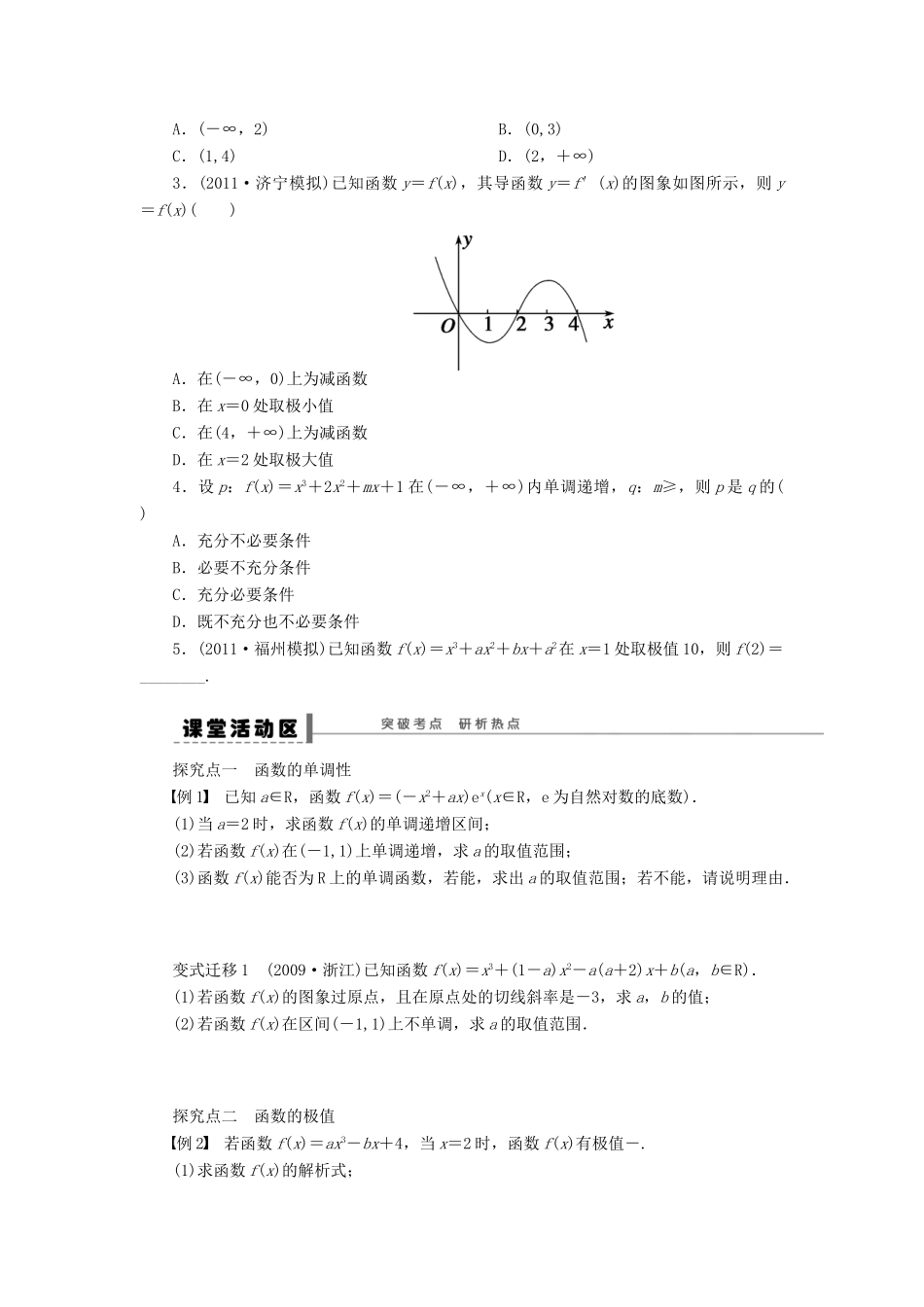 【步步高】（广东专用）2015高考数学大一轮复习 3.2 导数在研究函数中的应用导学案 理_第2页