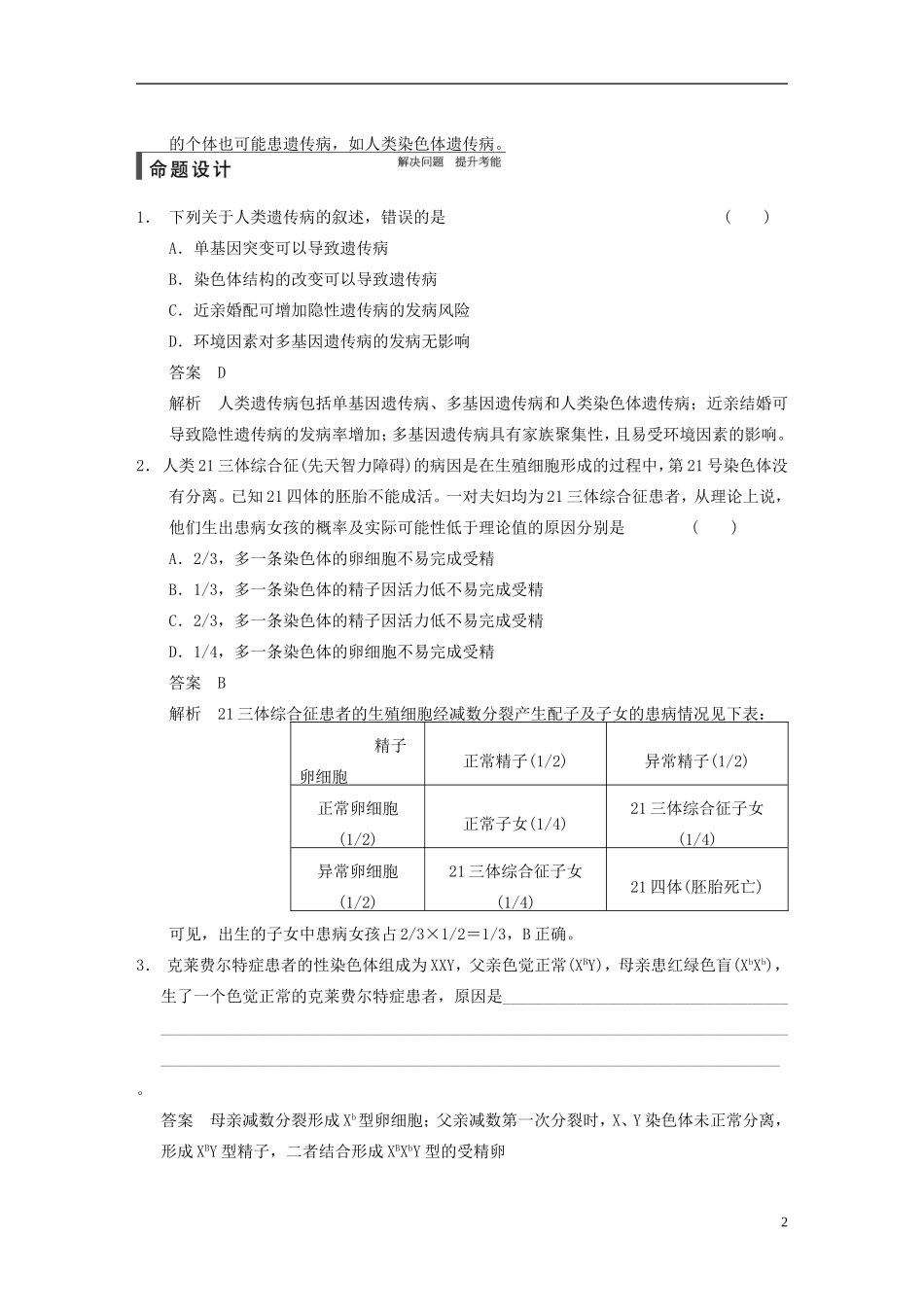 【步步高】2015届高考生物一轮复习 第七单元 第22讲 关注人类的遗传病教学案 苏教版 _第2页