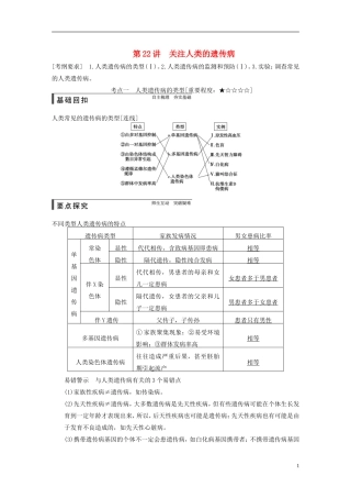 【步步高】2015届高考生物一轮复习 第七单元 第22讲 关注人类的遗传病教学案 苏教版 