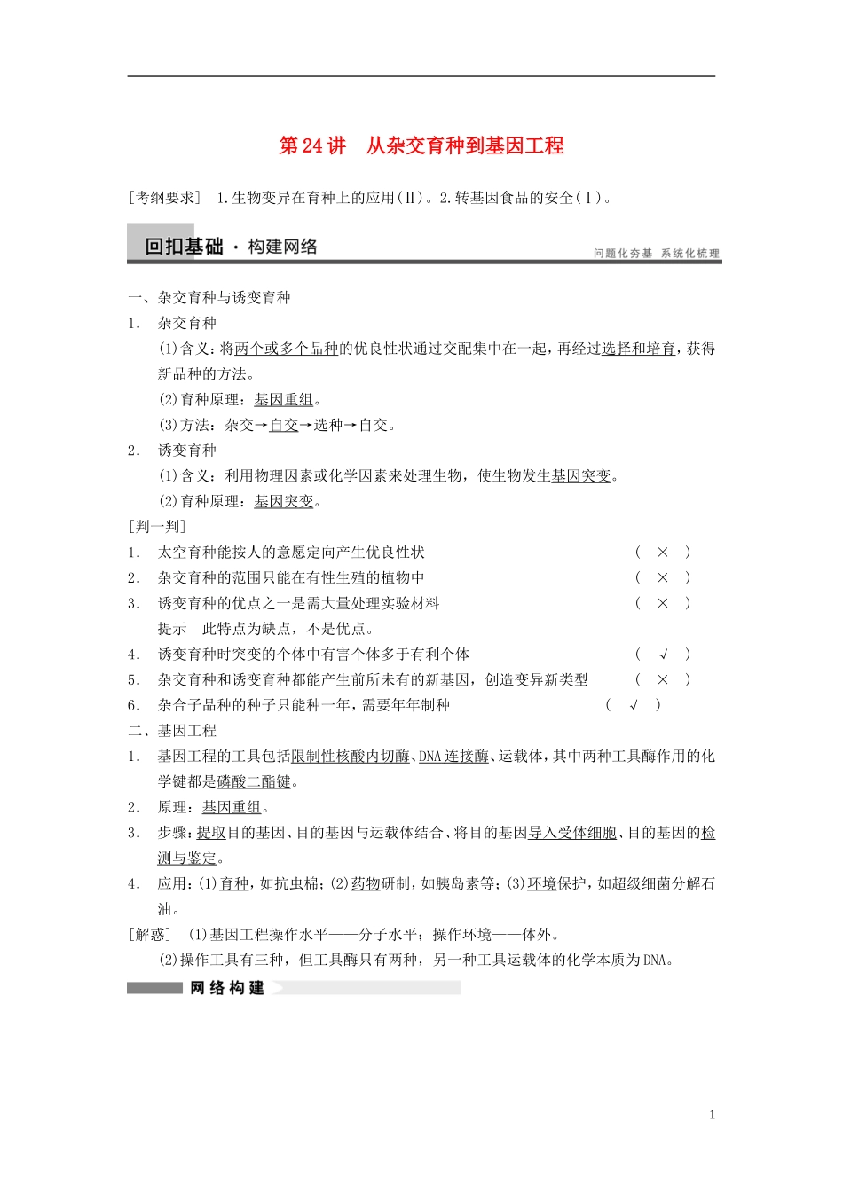 【步步高】（广东专用）2014高考生物一轮复习 第七单元 第24讲从杂交育种到基因工程学案 新人教版_第1页