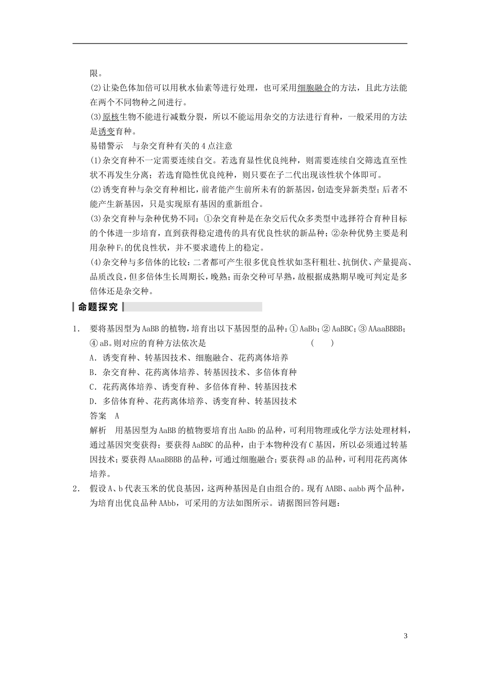 【步步高】（广东专用）2014高考生物一轮复习 第七单元 第24讲从杂交育种到基因工程学案 新人教版_第3页
