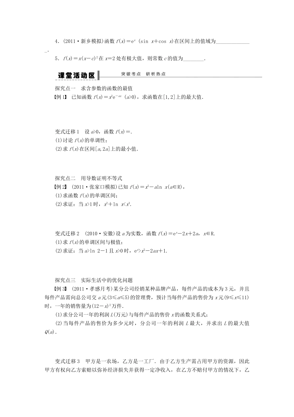 【步步高】（广东专用）2015高考数学大一轮复习 3.3 导数的综合应用导学案 理_第2页