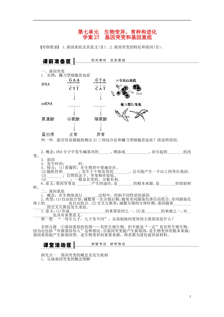 【步步高】2015届高考生物一轮复习 第七单元 第27讲 基因突变和基因重组学案 苏教版_第1页