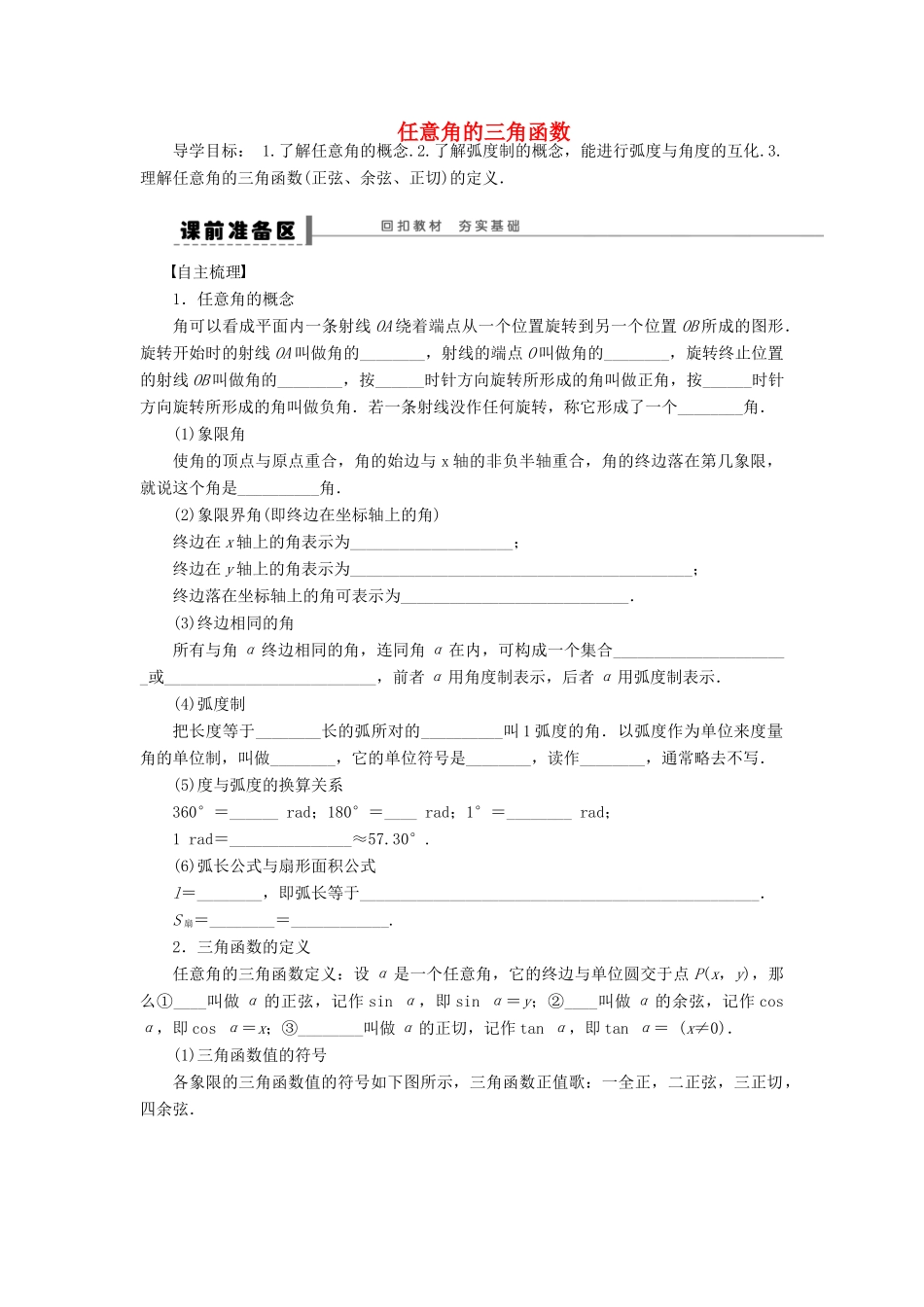 【步步高】（广东专用）2015高考数学大一轮复习 4.1 任意角的三角函数导学案 理_第1页