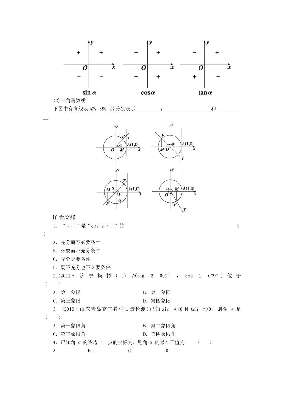 【步步高】（广东专用）2015高考数学大一轮复习 4.1 任意角的三角函数导学案 理_第2页