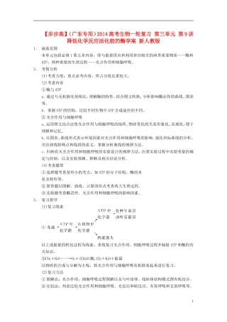 【步步高】（广东专用）2014高考生物一轮复习 第三单元 第9讲降低化学反应活化能的酶学案 新人教版