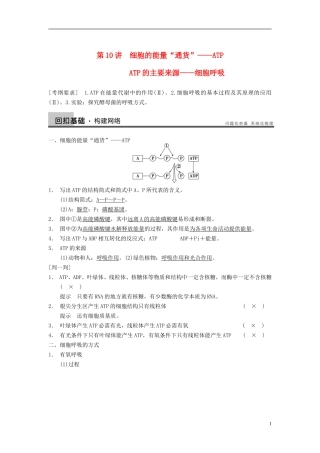 【步步高】（广东专用）2014高考生物一轮复习 第三单元 第10讲细胞的能量“通货”ATP ATP的主要来源细胞呼吸学案 新人教版