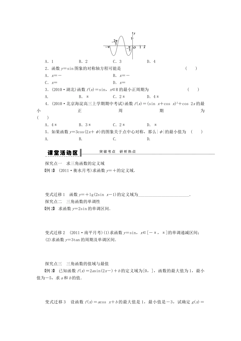 【步步高】（广东专用）2015高考数学大一轮复习 4.3 三角函数的图象与性质导学案 理_第2页