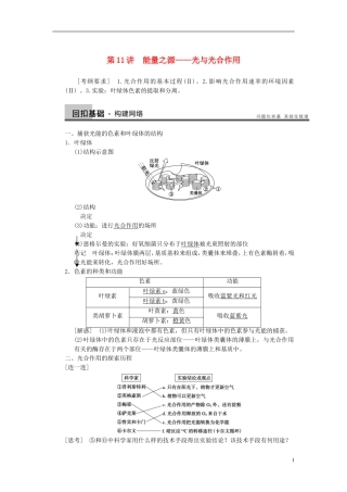 【步步高】（广东专用）2014高考生物一轮复习 第三单元 第11讲能量之源光与光合作用学案 新人教版