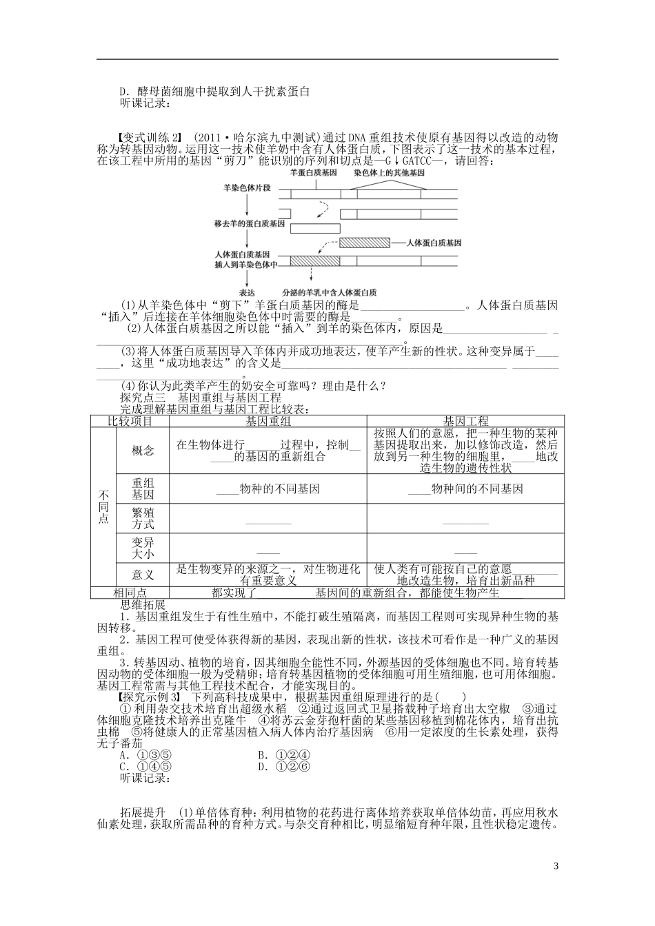 【步步高】2015届高考生物一轮复习 第七单元 第30讲 从杂交育种到基因工程学案 苏教版_第3页
