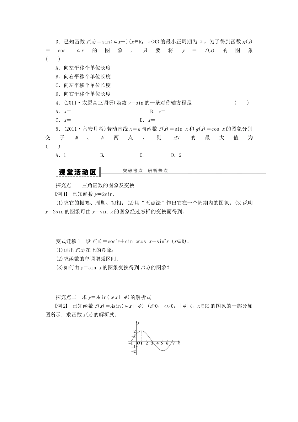 【步步高】（广东专用）2015高考数学大一轮复习 4.4 函数y＝Asi（ωx＋φ）的图象及性质导学案 理_第2页