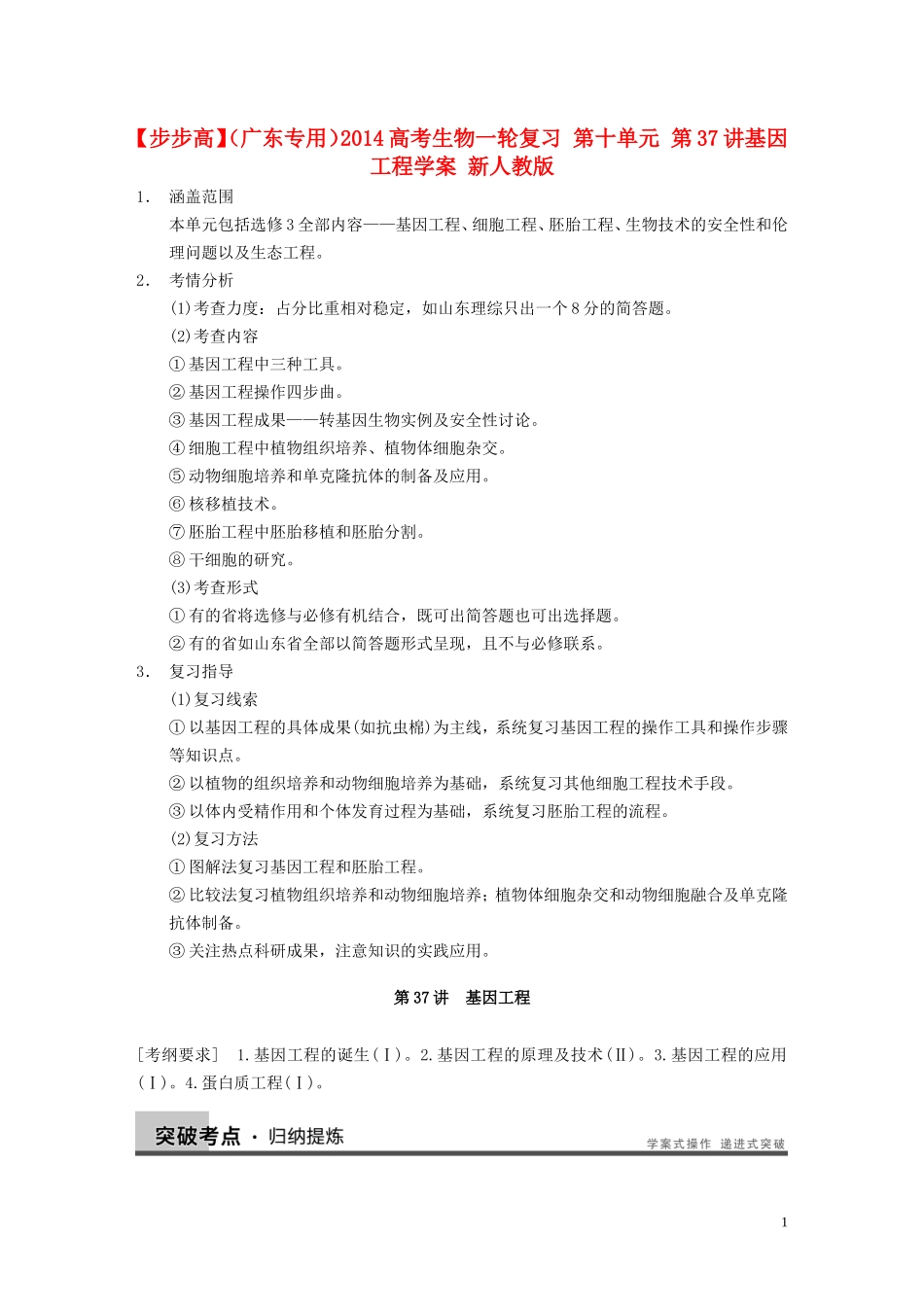 【步步高】（广东专用）2014高考生物一轮复习 第十单元 第37讲基因工程学案 新人教版_第1页