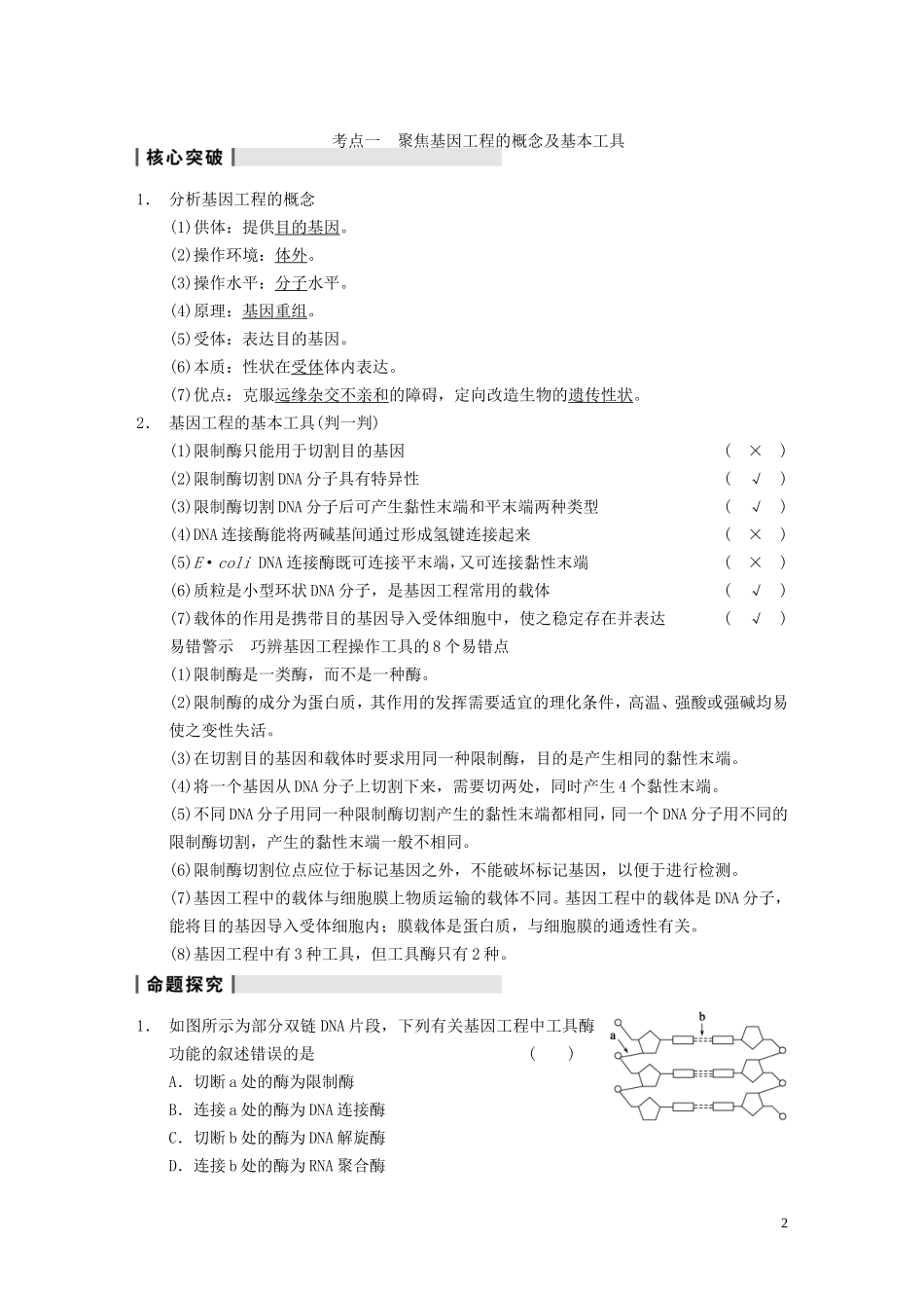 【步步高】（广东专用）2014高考生物一轮复习 第十单元 第37讲基因工程学案 新人教版_第2页