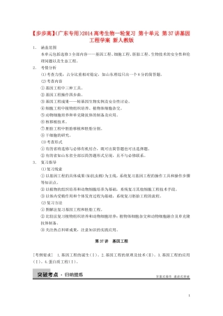 【步步高】（广东专用）2014高考生物一轮复习 第十单元 第37讲基因工程学案 新人教版