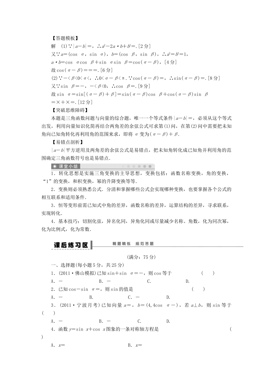 【步步高】（广东专用）2015高考数学大一轮复习 4.5 两角和与差的正弦、余弦和正切公式导学案 理_第3页