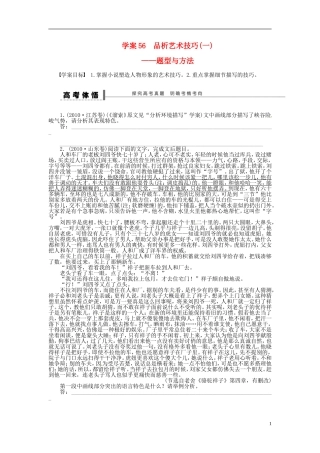 【步步高】2014高考语文大一轮复习 现代文阅读 小说 品析艺术技巧(一)题型与方法学案 苏教版