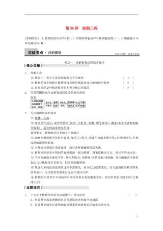 【步步高】（广东专用）2014高考生物一轮复习 第十单元 第38讲细胞工程学案 新人教版