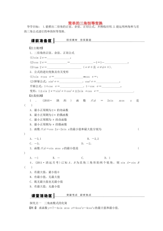 【步步高】（广东专用）2015高考数学大一轮复习 4.6 简单的三角恒等变换导学案 理