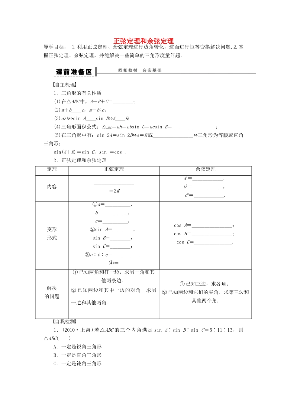 【步步高】（广东专用）2015高考数学大一轮复习 5.1 正弦定理和余弦定理导学案 理_第1页