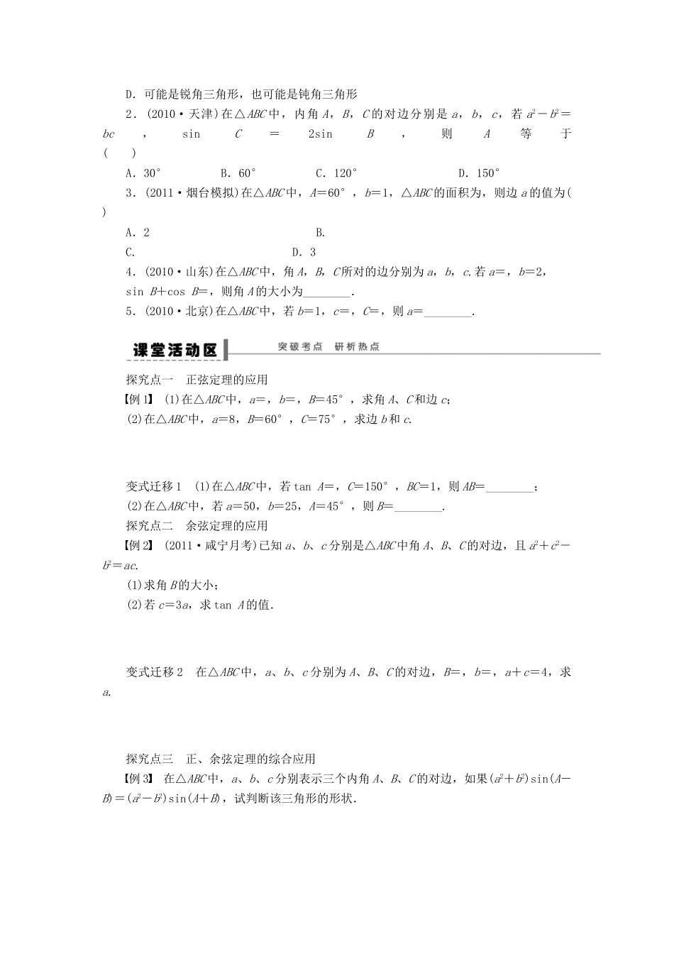 【步步高】（广东专用）2015高考数学大一轮复习 5.1 正弦定理和余弦定理导学案 理_第2页