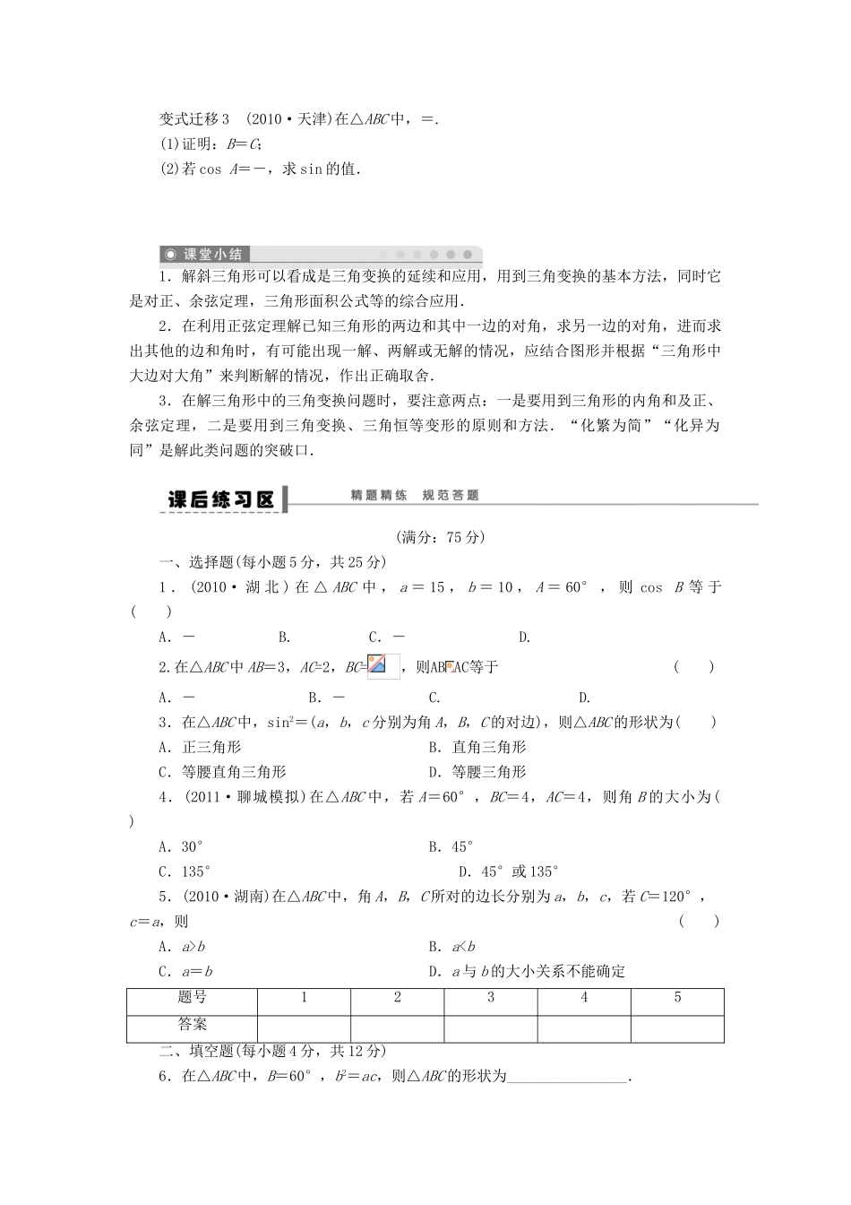 【步步高】（广东专用）2015高考数学大一轮复习 5.1 正弦定理和余弦定理导学案 理_第3页