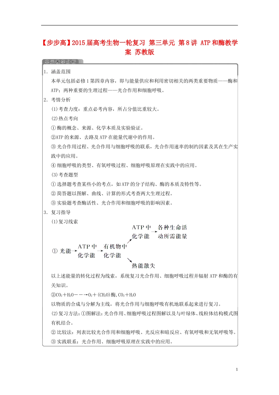 【步步高】2015届高考生物一轮复习 第三单元 第8讲 ATP和酶教学案 苏教版 _第1页