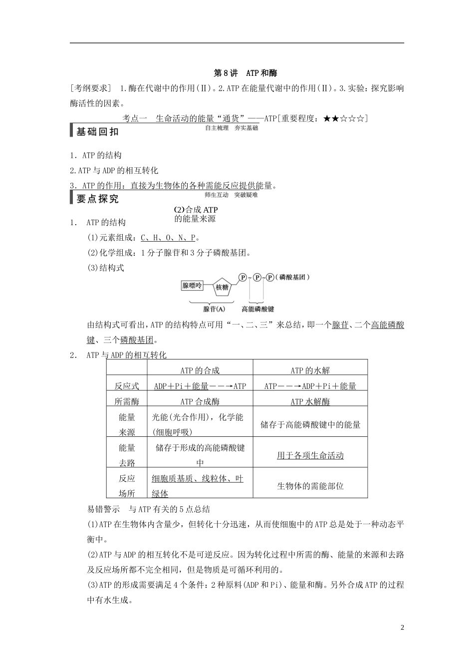 【步步高】2015届高考生物一轮复习 第三单元 第8讲 ATP和酶教学案 苏教版 _第2页