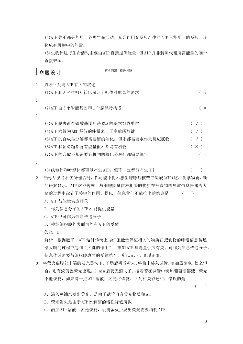 【步步高】2015届高考生物一轮复习 第三单元 第8讲 ATP和酶教学案 苏教版 _第3页