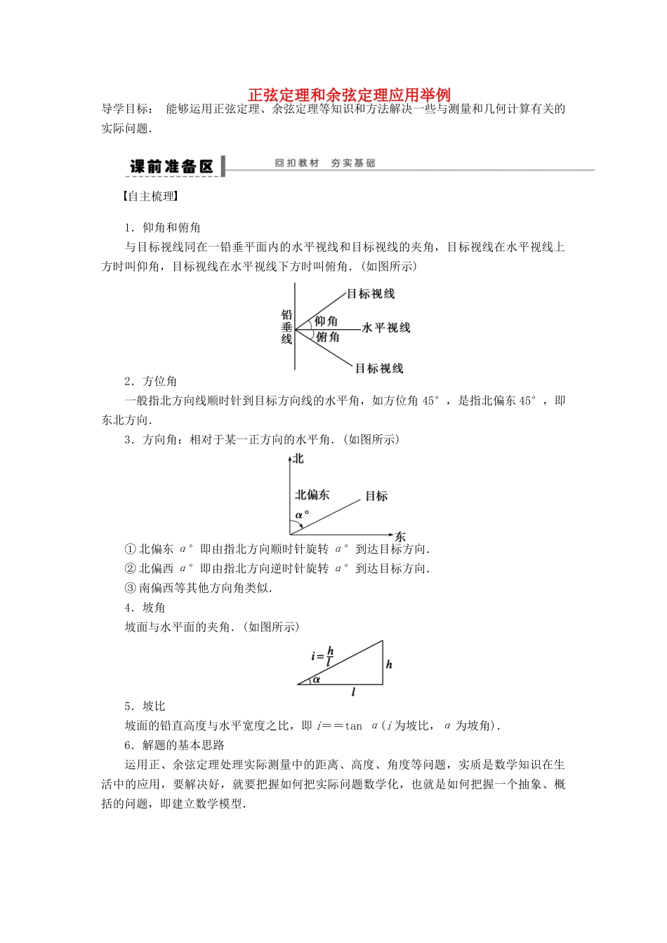 【步步高】（广东专用）2015高考数学大一轮复习 5.2 正弦定理和余弦定理应用举例导学案 理_第1页