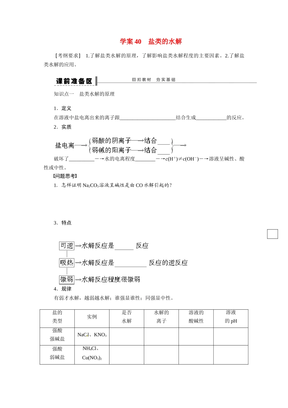 【步步高】2015届高考化学大一轮复习 盐类的水解配套导学案（含解析）苏教版_第1页