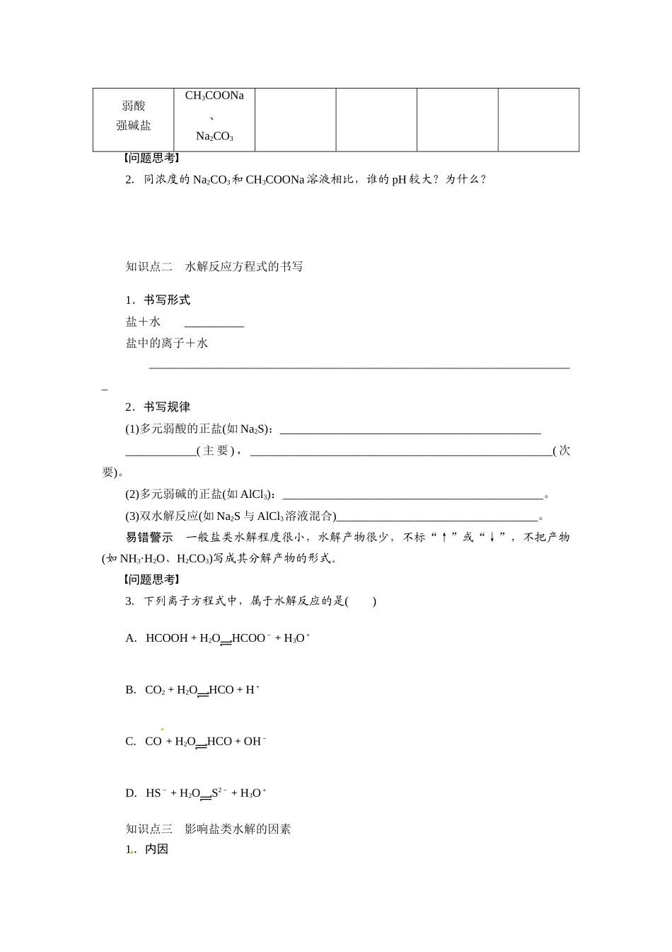 【步步高】2015届高考化学大一轮复习 盐类的水解配套导学案（含解析）苏教版_第2页